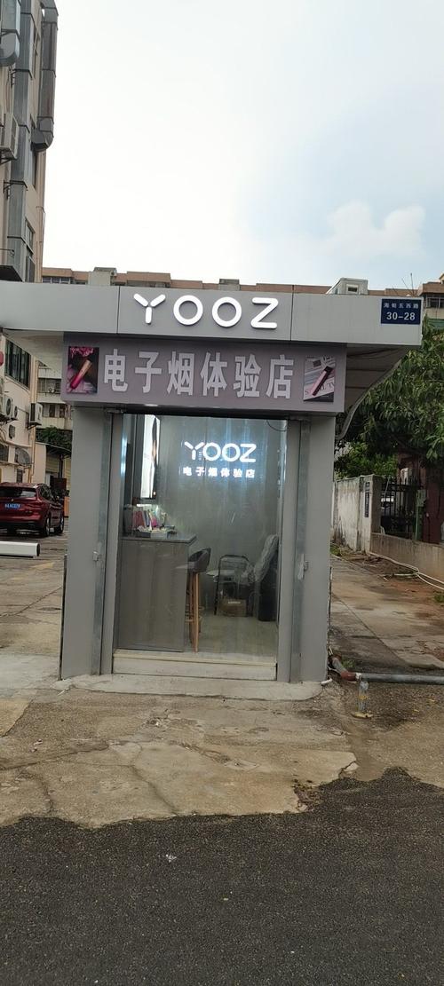 yooz电子烟体验店(海甸五西路店)