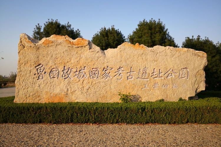 鲁国故城国家考古遗址公园
