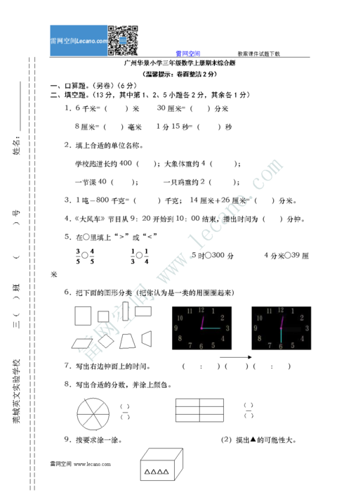 广州华景小学三年级数学上册期末综合题.doc