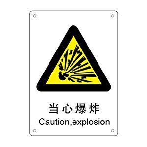 varicut 威侃 ald003 自粘性乙烯标识牌 当心爆炸-caution,explosion
