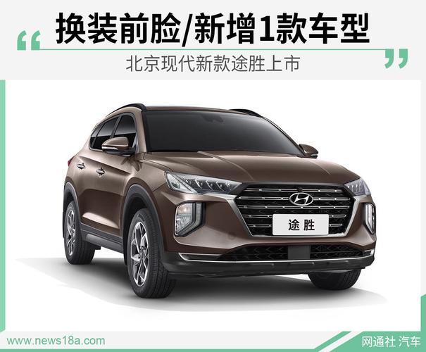 北京现代新款途胜上市 售16.99万起/新增1款车型