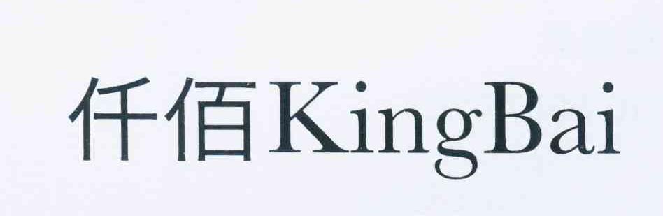 仟佰kingbai