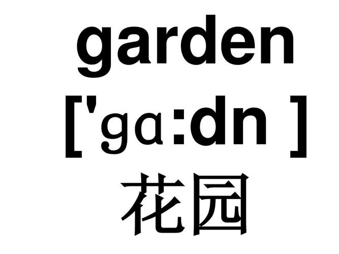 记忆单词效率高! garden [ɡɑ ɡɑ:dn   ɡɑ 花园