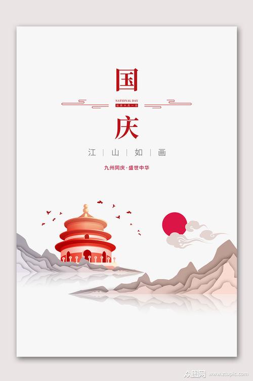 中国风国庆周年海报素材