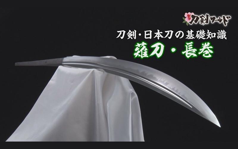 刀剑世界日本刀的基础知识剃刀99长卷篇刀剣ワールド