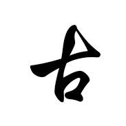 华文行楷字体里面古字是什么样子