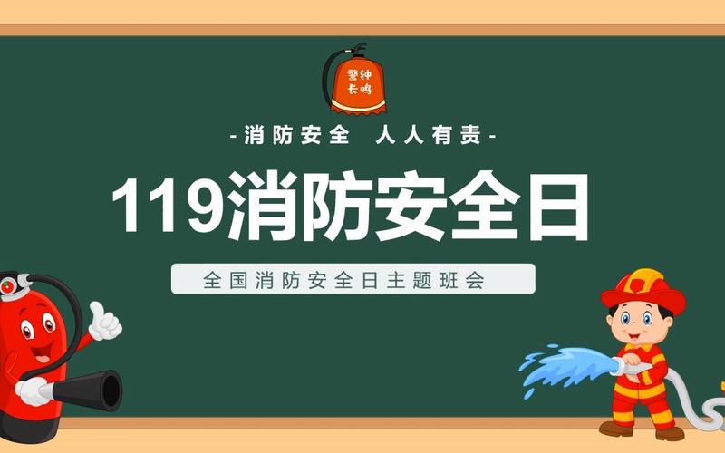 学校119消防日主题班会ppt课件
