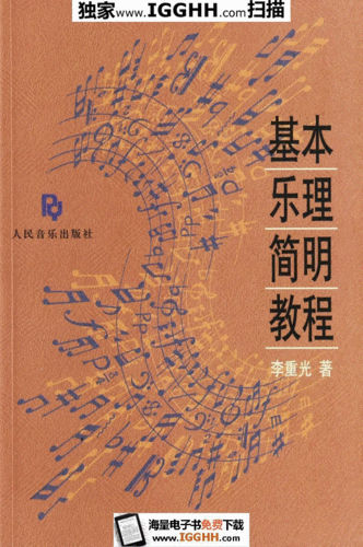基本乐理简明教程-李重光-azw-mobi-epub.pdf