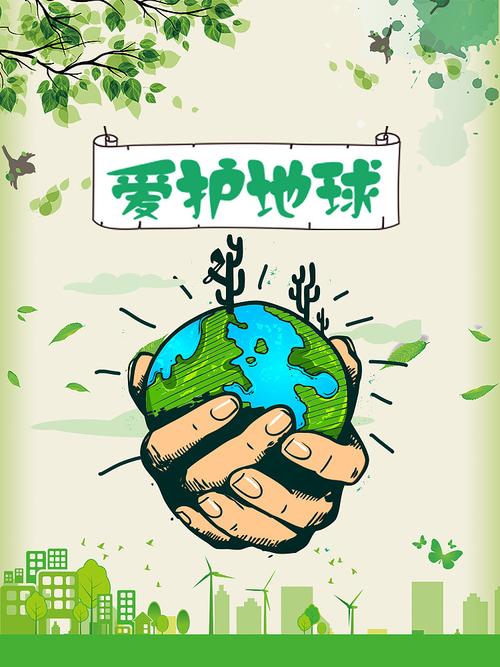 环保爱护地球海报