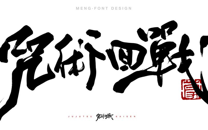 咒术回战·日式字体设计