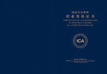 ica国际汉语教师资格证书