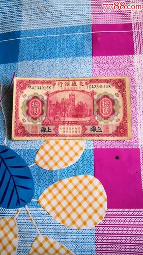 中华民国三年交通银行上海十元