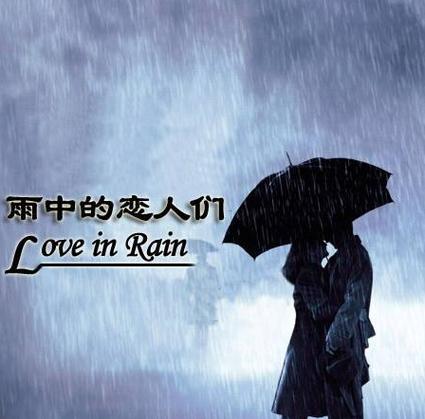 雨中的恋人们表达什么意思