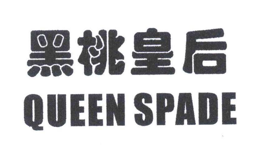  em>黑桃 /em>皇后;queen em>spade /em>