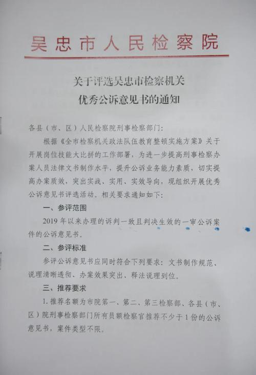 队伍教育整顿吴忠市人民检察院开展优秀公诉意见书评选活动
