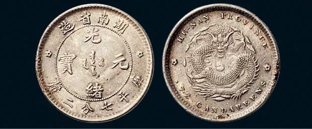 中国银币二十珍品之湖南省造光绪元宝