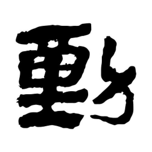 动字的隶书怎么写,动的隶书书法 - 爱汉语网
