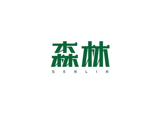 森林_艺术字体_字体设计作品-中国字体设计网_ziti.cndesign.com