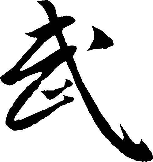 武- 艺术字体_艺术字体设计_字体下载_中国书法字体,英文字体,吉祥物