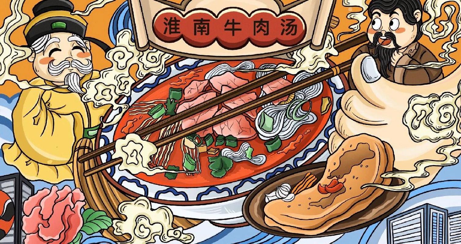 淮南牛肉汤创意插画! 家乡的美食,淮南牛肉汤香香哒!