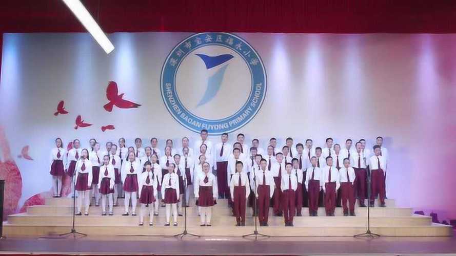 爱国爱家 我心歌唱 福永小学第四届班级合唱比赛5-6年级专场