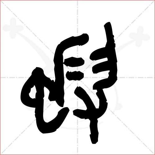 虾字的金文/大篆写法