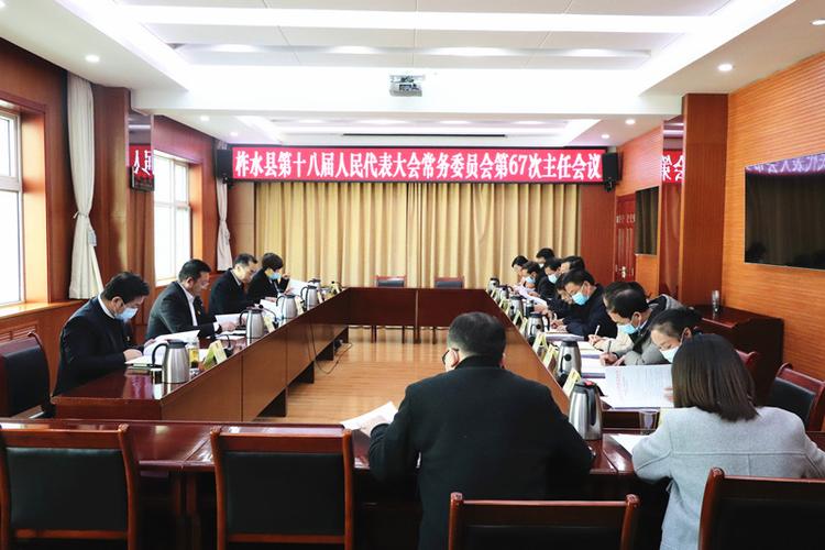 柞水县第十八届人大常委会召开第67次主任会议