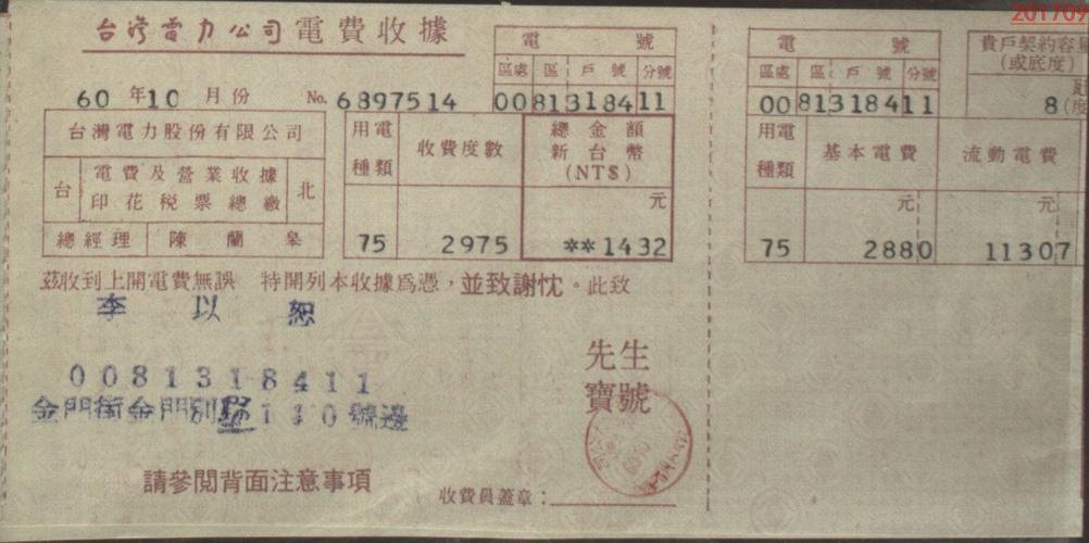 台湾收据,收条,单据,上世纪70年代电力公司电费收据一张