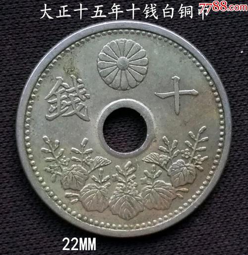 大正十五年十钱白铜币22mm-价格:6元-se86606082