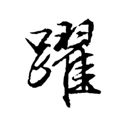 跃字的行书怎么写,跃的行书书法 - 爱汉语网