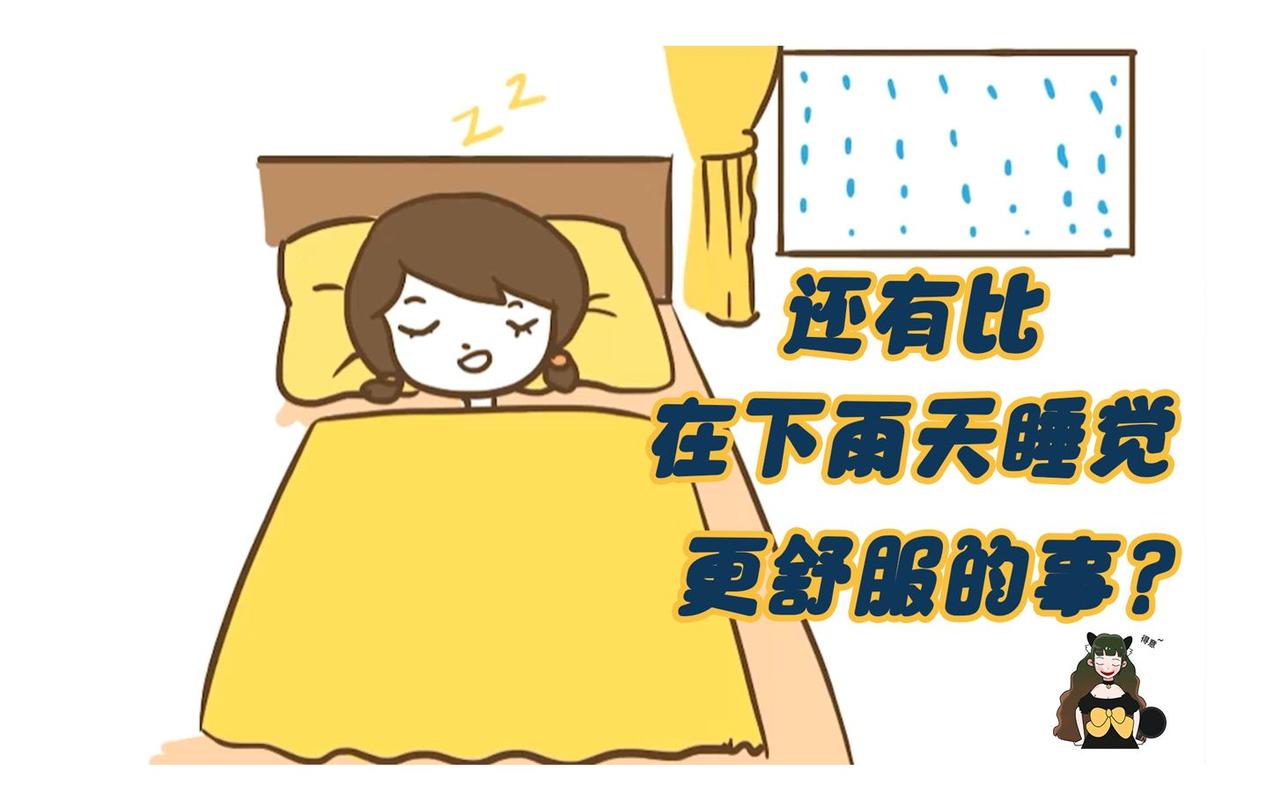 下雨天为什么特别好睡觉?