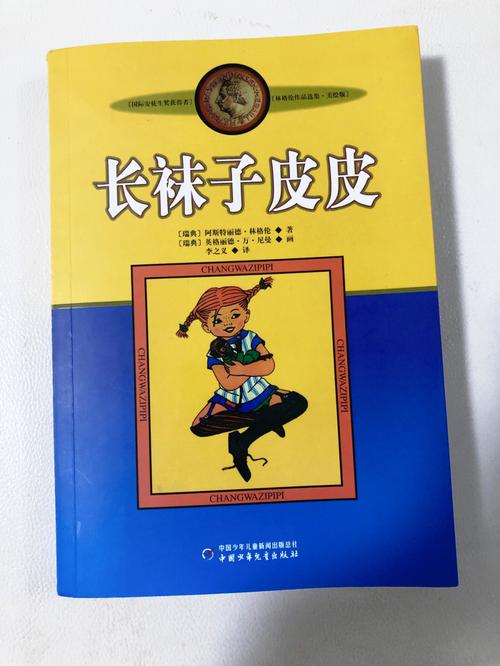 二年级中文书单长袜子皮皮