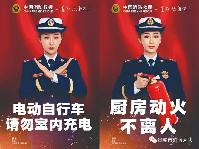 贵溪消防大队广泛张贴杨紫阿消系列消防宣传海报