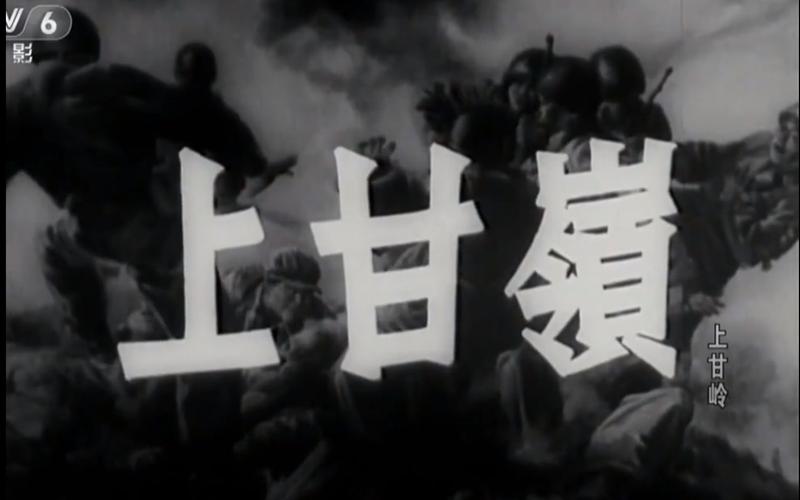 抗美援朝电影《上甘岭》[cctv] [720p] (1956)_哔哩哔哩_bilibili
