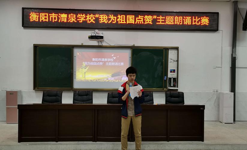 衡阳市清泉学校高一年级组"我为祖国点赞"主题朗诵比赛