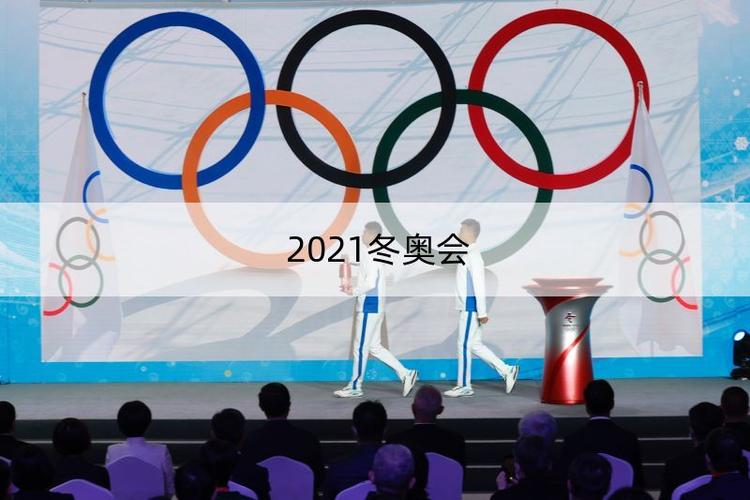 2021冬奥会 _ 北京冬奥会