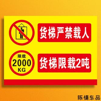 毕浩物货梯限载标识牌 电梯安全贴 升降平台严禁载人禁止乘人限重2吨3