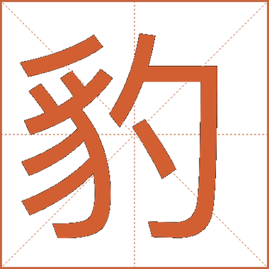 豹字的意思_豹字的解释,组词,拼音,组词,笔顺,部首-汉语帝