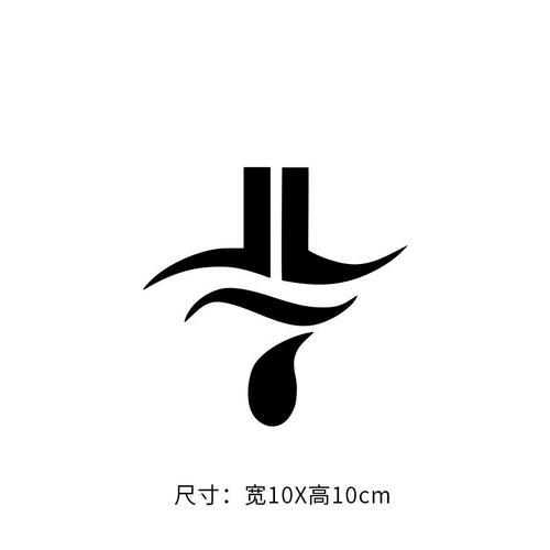 林书豪logo(10cm黑色)