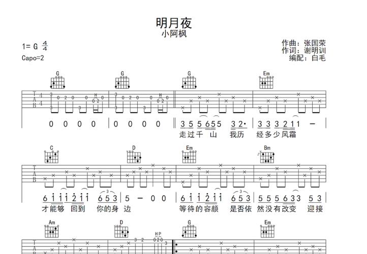 明月夜吉他谱_张国荣_g调弹唱吉他谱88%原版 - 吉他世界