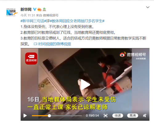 新华网评教体局回应女老师抽打多名学生身体没受伤不代表心理没受伤