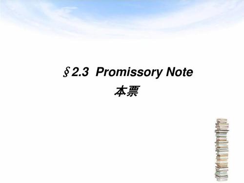 国际结算课件 §2.3 promissory note 本票