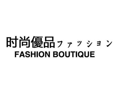  em>时尚 /em> em>优品 /em>  em>fashion /em>  em>boutique /em>