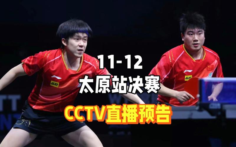 中央5台直播乒乓球时间表:11月12日cctv5不直播太原站乒乓球决赛