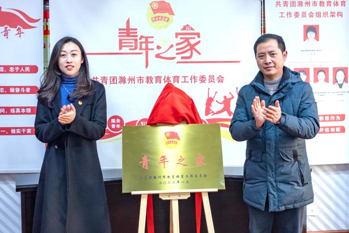 滁州市教育体育局青年之家正式揭牌成立