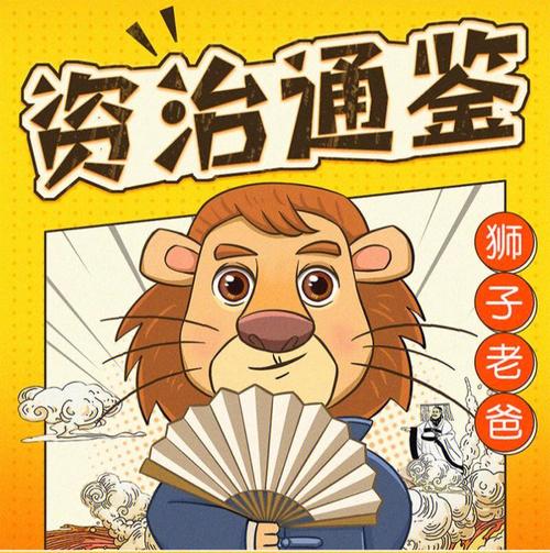 资治通鉴中国历史丨少年领导力丨狮子老爸