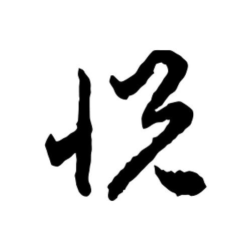 悦字的草书怎么写,悦的草书书法 - 爱汉语网