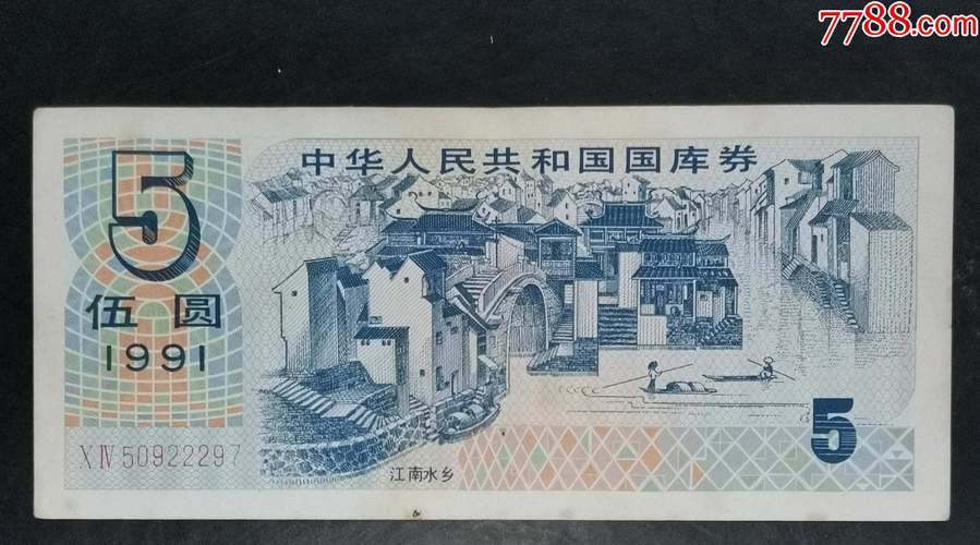 1991年5元国库券_价格20元_第1张
