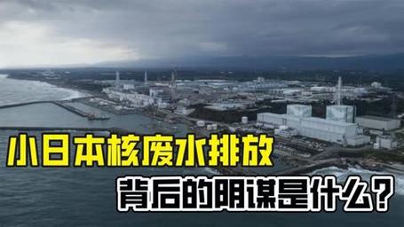 日本核废水排放背后的阴谋是什么?我国核废料是如何处理的?