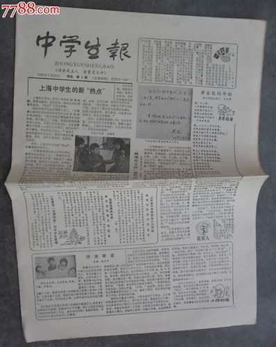《中学生报》1986年1月20日(第3期·总第98期)_报纸_陇原同创文化传媒